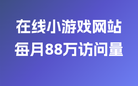 在线小游戏网站