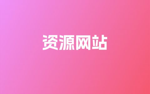资源网站