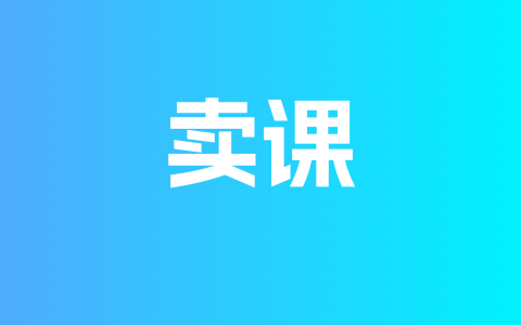卖课