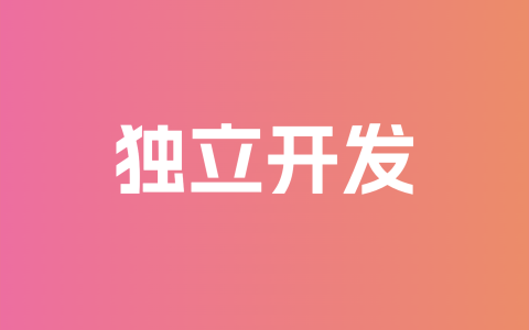 独立开发者应该一次只做1个产品吗？