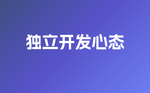 独立开发心态