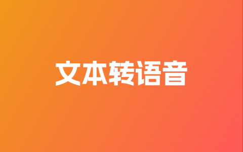文本转语音