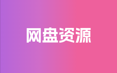 网盘搜索