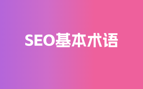 seo基本术语