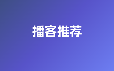 播客推荐