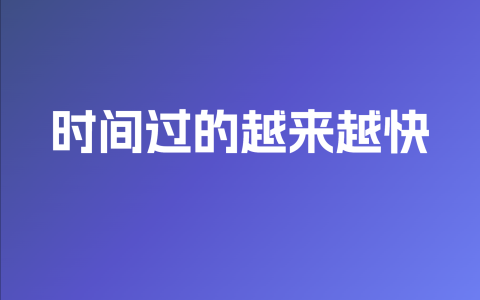 时间管理