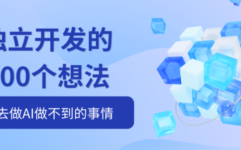 独立开发的100个思考