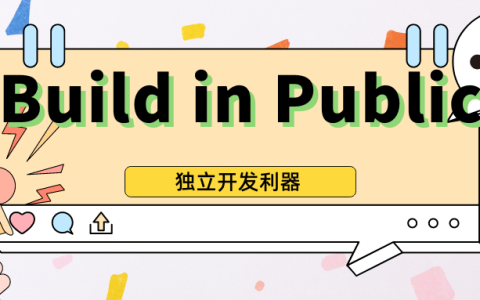 独立开发的100个思考