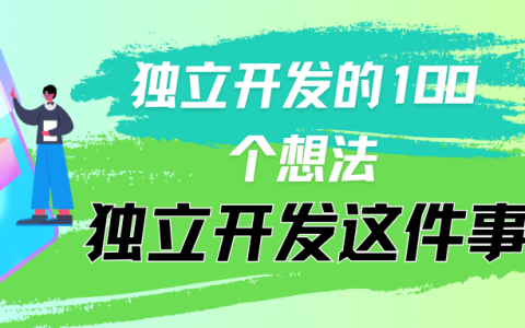 独立开发的100个思考