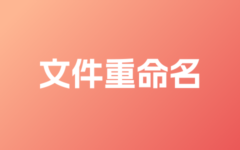 文件重命名