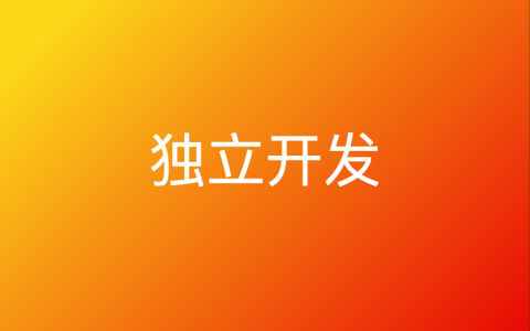 独立开发