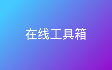 在线工具箱