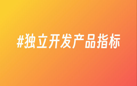 独立开发产品指标