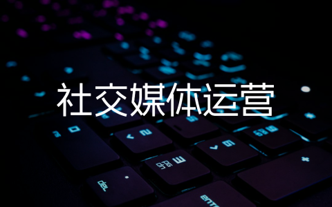社交媒体运营