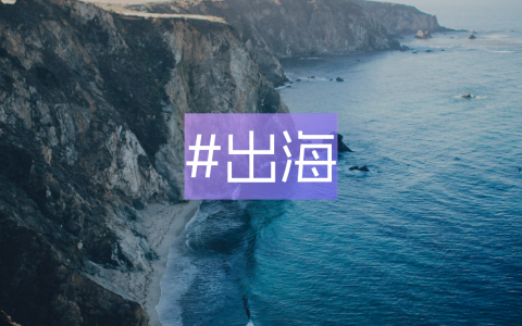 出海