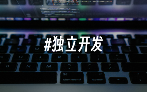 独立开发