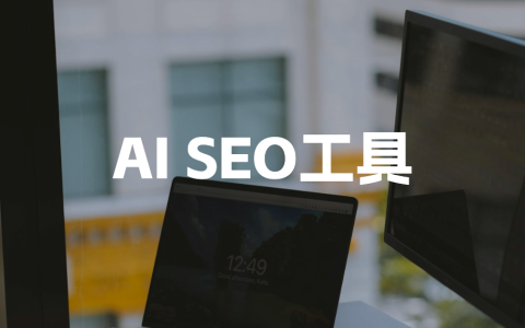 AI SEO工具