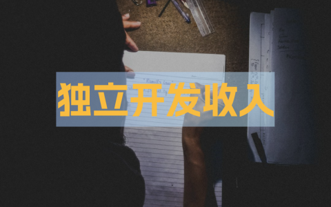 独立开发收入