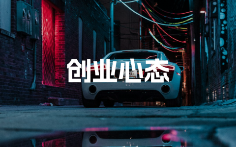 创业心态
