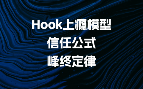Hook上瘾模型