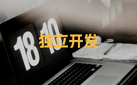 独立开发