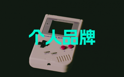 个人品牌