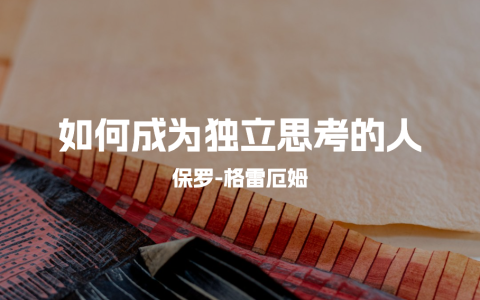 如何成为独立思考的人