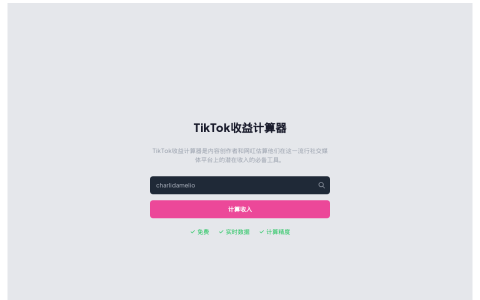 TikTok收益计算器