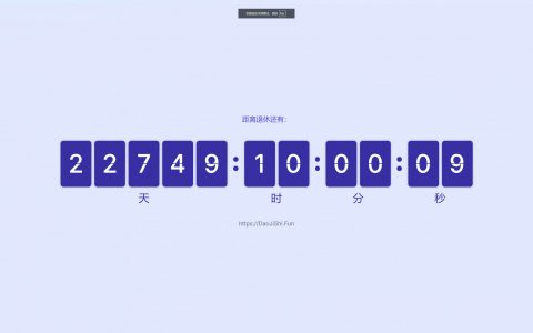 05 全屏屏保模式 - 改革后退休年龄计算器 & 退休倒计时（Retirement Age Calculator After Reform & Retirement Countdown）