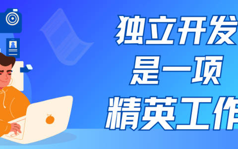 独立开发的100个思考