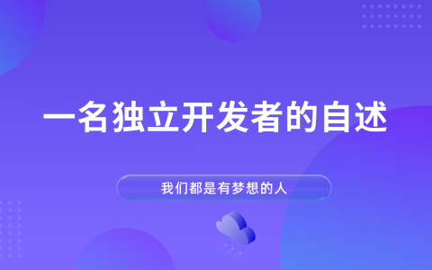 一名独立开发者的自述（我们都是有梦想的人）
