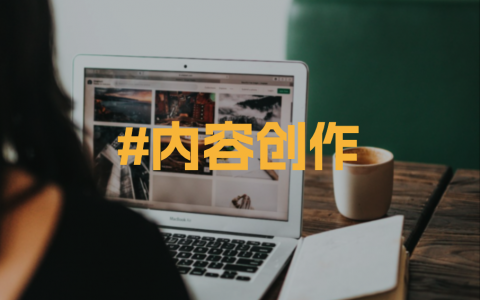内容创作