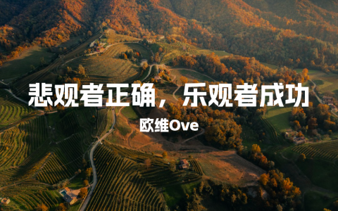 悲观者正确，乐观者成功
