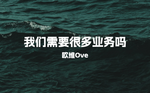 我们需要很多业务吗