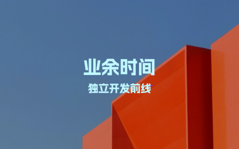 业余时间