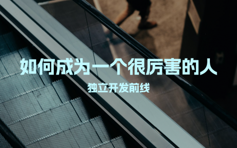 如何成为一个很厉害的人