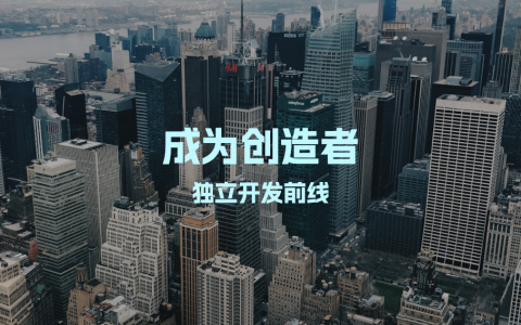 成为创造者