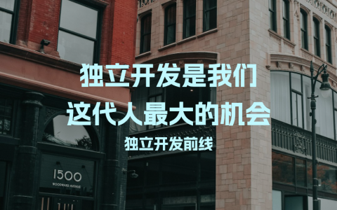 独立开发
