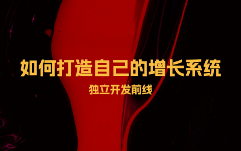 如何打造自己的增长系统
