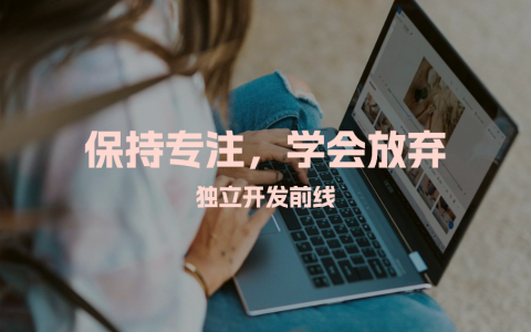 保持专注，学会放弃