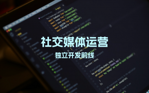 社交媒体运营