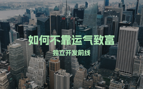 如何不靠运气致富