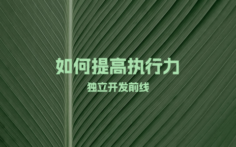 如何提高执行力