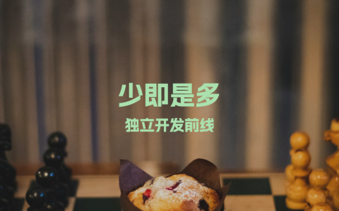 少即是多