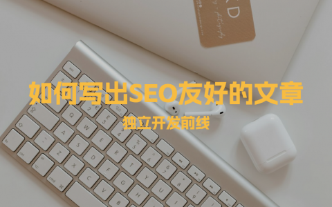 如何写出SEO友好的文章