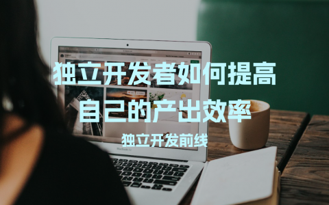 独立开发者如何提高自己的产出效率