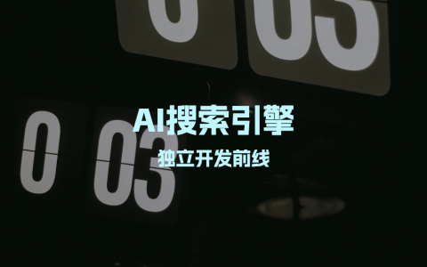AI搜索引擎