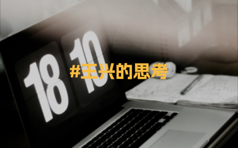 王兴的思考