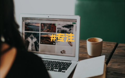 专注