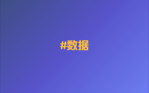 数据决策
